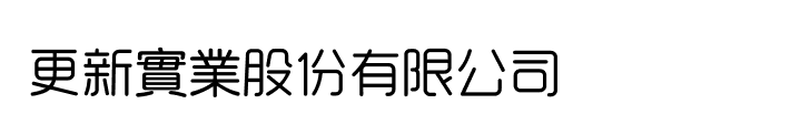 更新實業股份有限公司