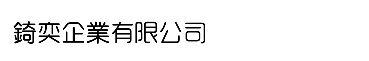 錡奕企業有限公司 